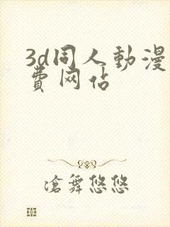 3d同人动漫免费网站