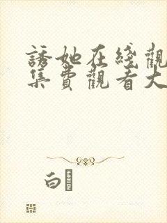 诱她在线观看全集费观看大结局