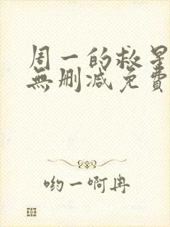 周一的救星漫画无删减免费完整版