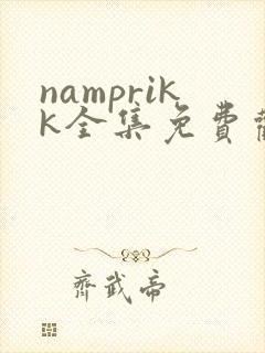 namprikk全集免费观看