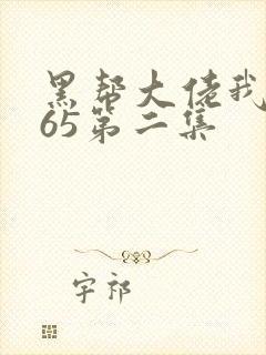 黑帮大佬我的365第二集