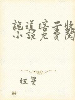 诡道瞎子收尸人小说免费阅读