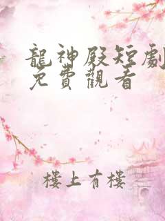 龙神殿短剧全集免费观看
