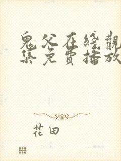 鬼父在线观看全集免费播放