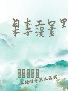 日本工口里番h本子漫画