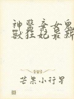 神医弃女鬼帝驭兽狂妃最新章节