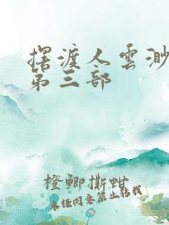 摆渡人云渺短剧第三部