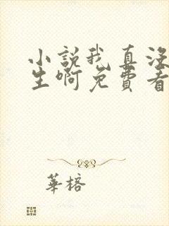 小说我真没想重生啊免费看