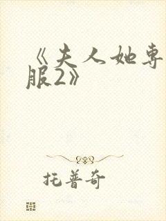 《夫人她专治不服2》