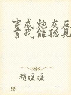 穿成炮灰反派只有我能听见心声全文阅读免费