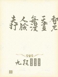 夫人每天都在线打脸漫画免费漫画全集奇漫屋