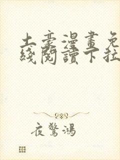 土豪漫画免费在线阅读下拉式