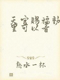 天官赐福动画哪里可以看