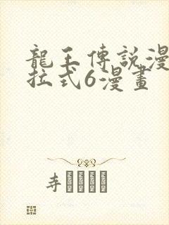龙王传说漫画下拉式6漫画