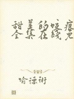 甜美的咬痕动漫全集在线免费观看