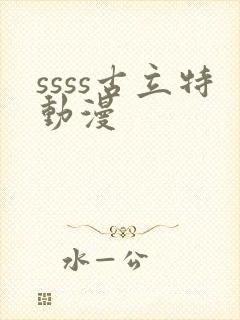 ssss古立特动漫