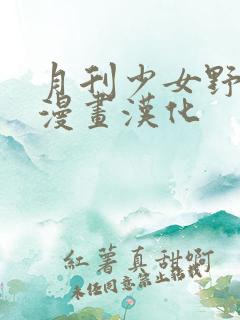 月刊少女野崎君漫画汉化