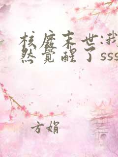 核废末世:我居然觉醒了sss级异能结局