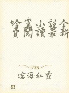 吟鸾小说全文免费阅读最新章节