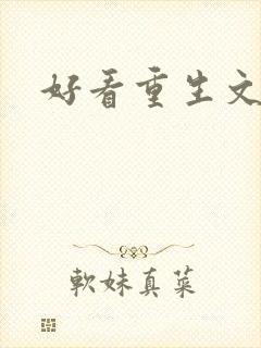 好看重生文推荐