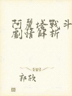 阿丽塔战斗天使剧情解析