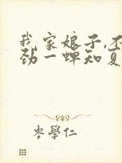 我家娘子,不对劲一蝉知夏免费阅读