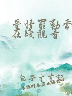 爱情罗勒香泰剧在线观看