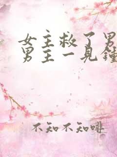 女主救了男主,男主一见钟情,强取豪夺古言