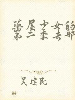 药屋少女的呢喃第二季去哪里看