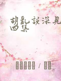 胡乱说深见君第四集