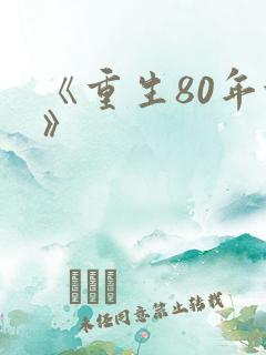 《重生80年代》