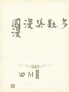 国漫集数多的动漫