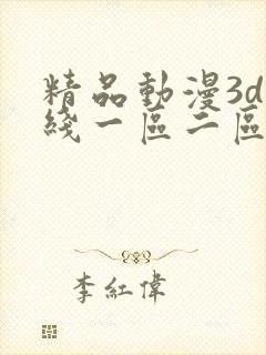 精品动漫3d在线一区二区三区