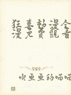 狂喜动漫全集动漫免费观看