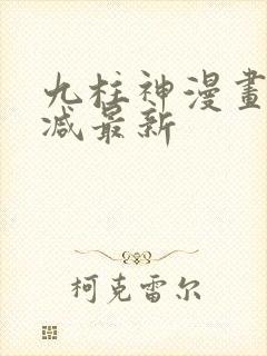 九柱神漫画无删减最新