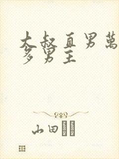 大叔直男万人迷多男主