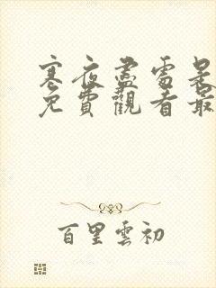 寒夜尽处是卿心免费观看最新章节