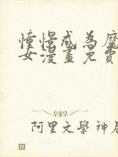 憧憬成为魔法少女漫画免费观看全集