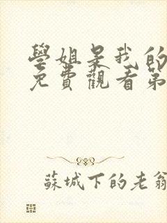 学姐是我的动漫免费观看第一季全集