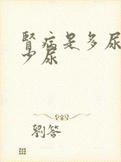 肾病是多尿还是少尿