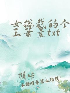 女总裁的全能兵王萧晨txt