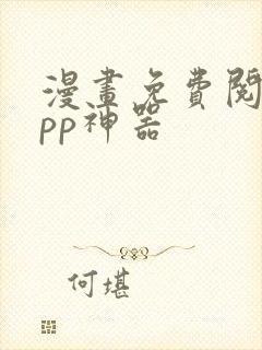 漫画免费阅读app神器