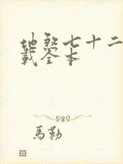 地煞七十二变下载全本