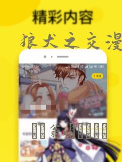 狼犬之交漫画：结局+番外