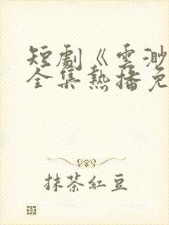 短剧《云渺4》全集热播免费观看