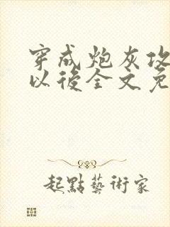 穿成炮灰攻他妈以后全文免费阅读无弹窗