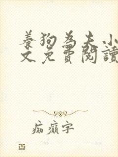 养狗为夫小说全文免费阅读