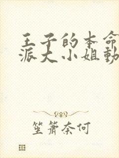 王子的本命是反派大小姐动漫完整版