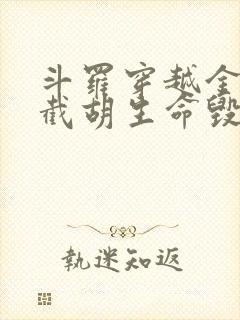 斗罗穿越金龙王截胡生命毁灭小说免费阅读