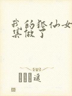 我的狐仙女友哪集做了